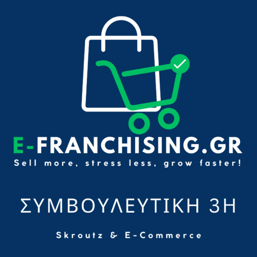 Συμβουλευτική Skroutz & E-Commerce – 3 Ώρες